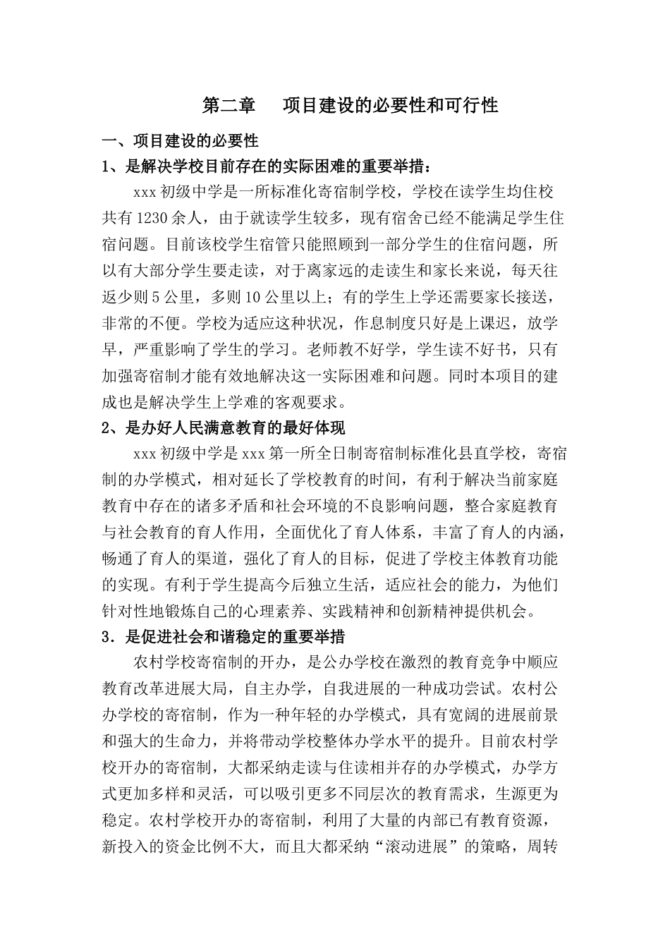 河北某中学宿舍楼建设项目可行性研究报告_第3页