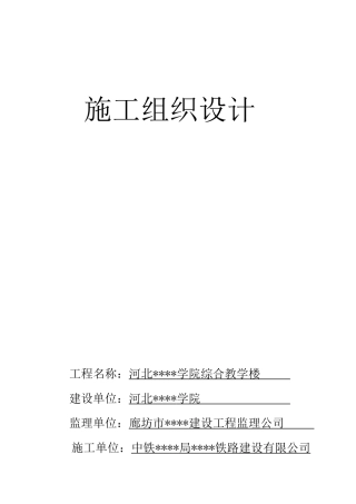 河北张家口某框架结构教学楼施工组织设计
