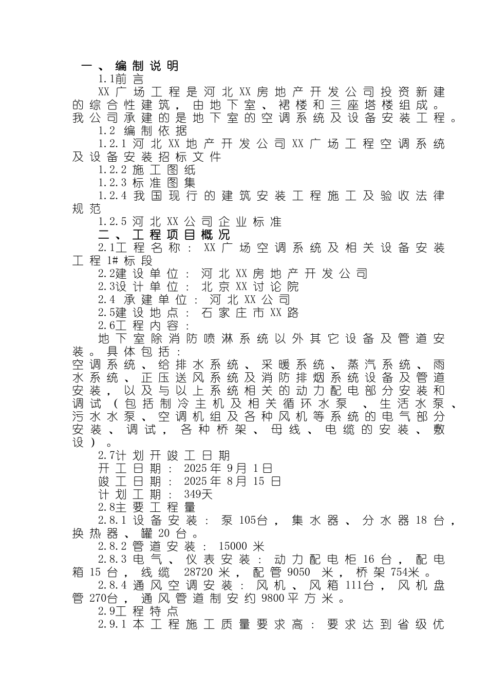 河北广场空调工程施工组织设计_第2页