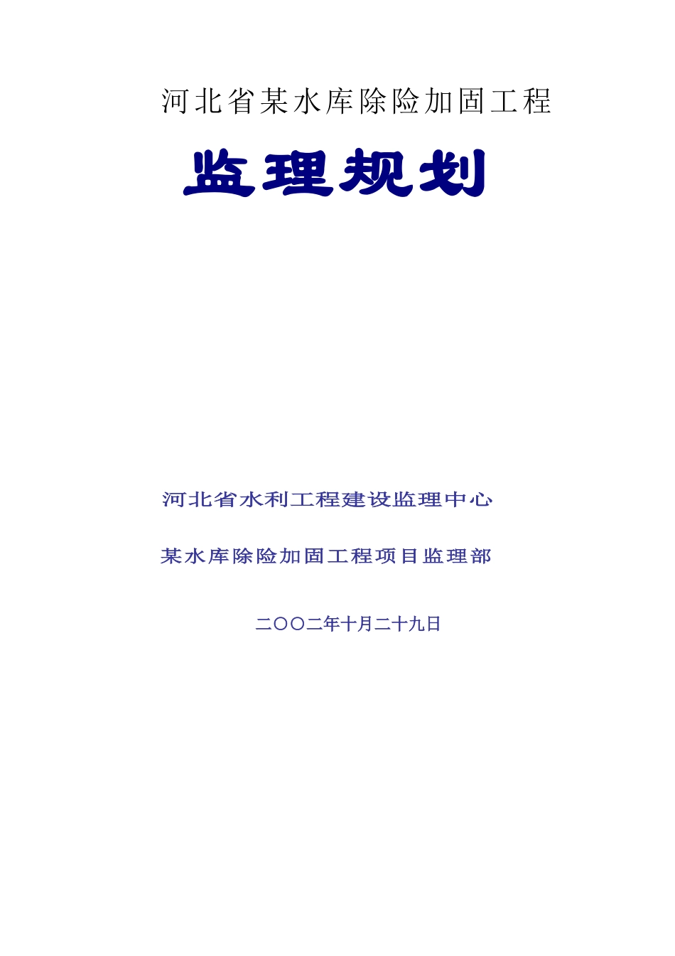 河北某中型水库除险加固工程监理规划_第1页