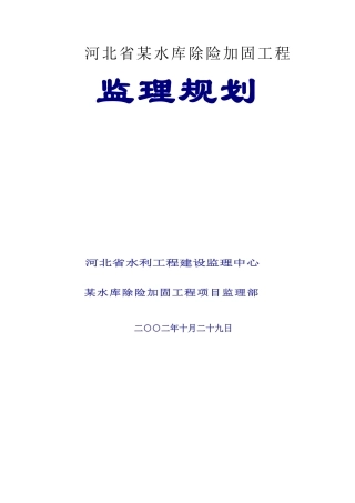 河北某中型水库除险加固工程监理规划