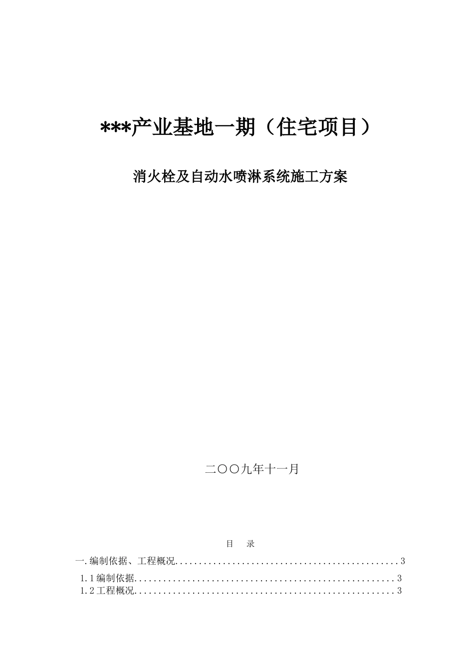 河北某产业基地消火栓及自动水喷淋系统施工方案_第1页