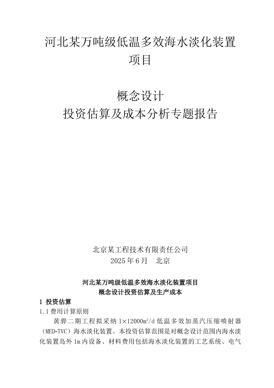 河北某万吨级低温多效海水淡化装置项目投资投资估算及成本分析专题报告_第1页