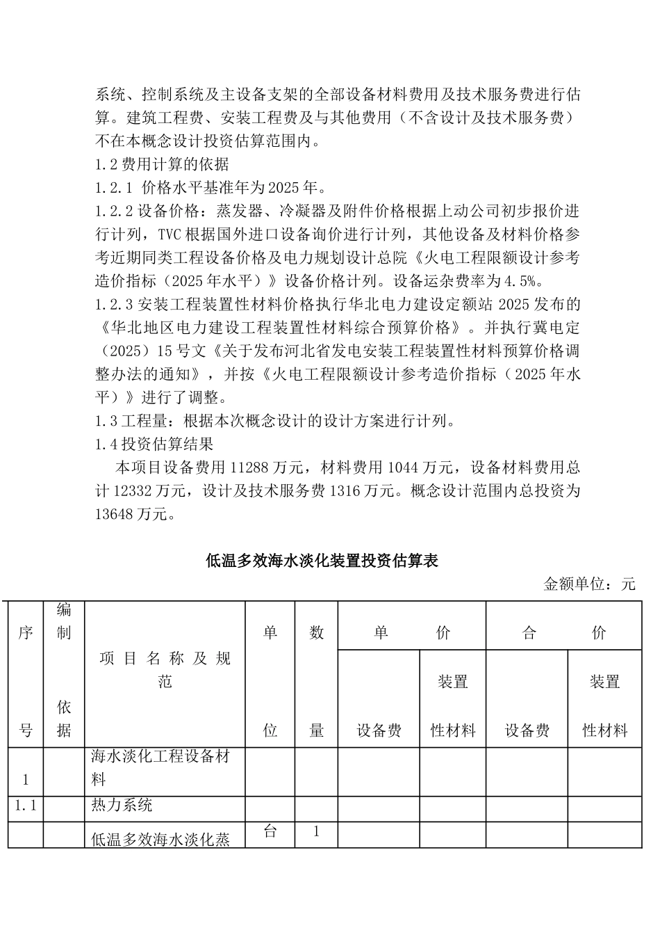 河北某万吨级低温多效海水淡化装置项目投资投资估算及成本分析专题报告_第2页