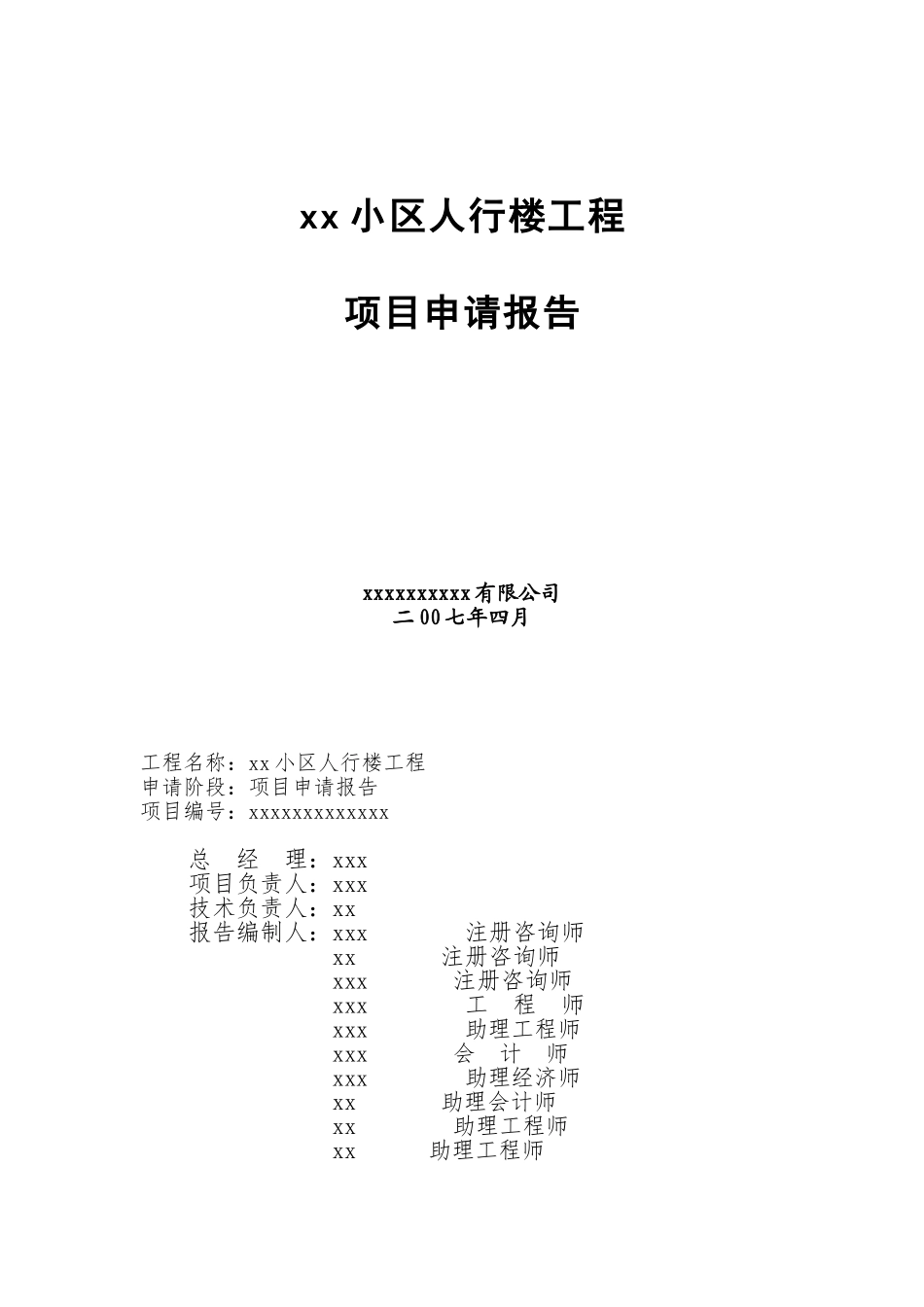 河北某住宅楼工程可行性研究报告_第1页