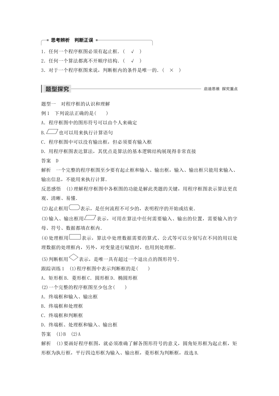 高中数学 第一章 算法初步 1.1.2 程序框图与算法的基本逻辑结构 第1课时 程序框图、顺序结构学案（含解析）新人教A版必修3-新人教A版高一必修3数学学案_第2页