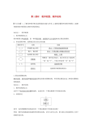高中数学 第一章 算法初步 1.1.2 程序框图与算法的基本逻辑结构 第1课时 程序框图、顺序结构学案（含解析）新人教A版必修3-新人教A版高一必修3数学学案