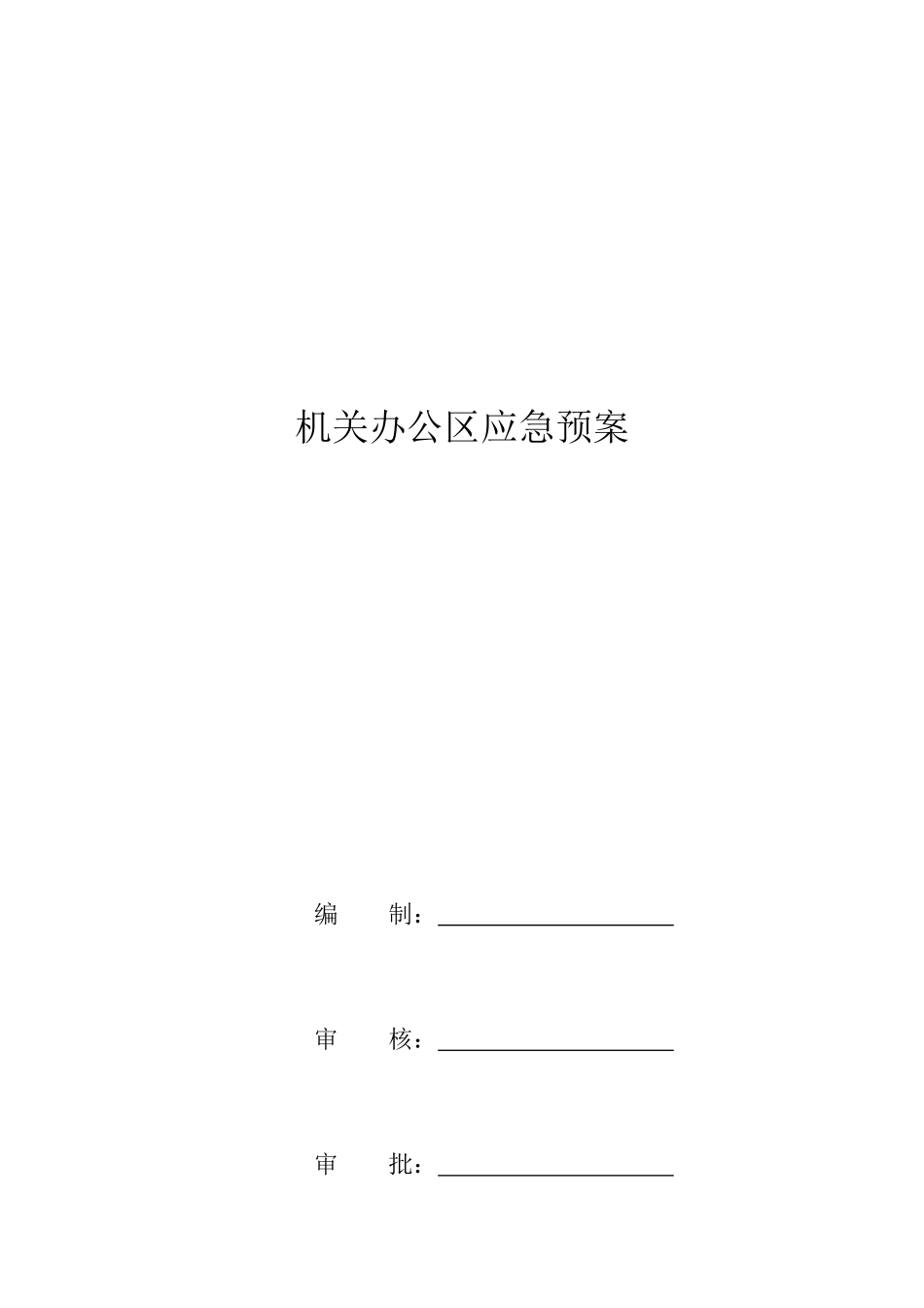 河北某公司办公区应急预案_第1页