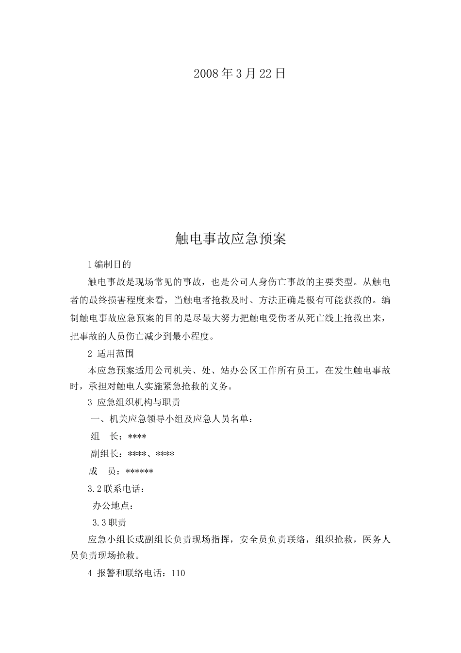 河北某公司办公区应急预案_第2页