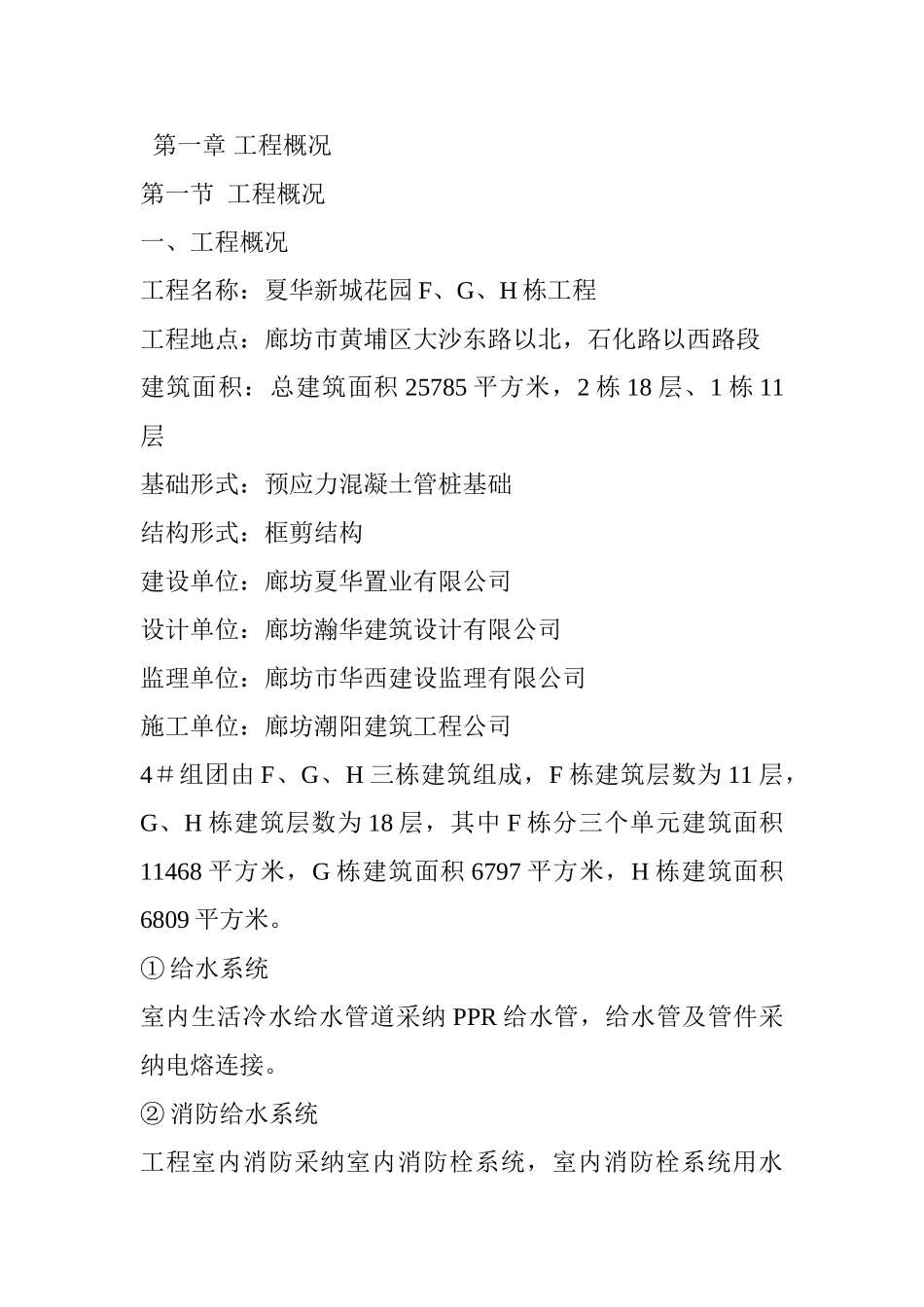 河北某住宅区给排水施工组织设计_第1页