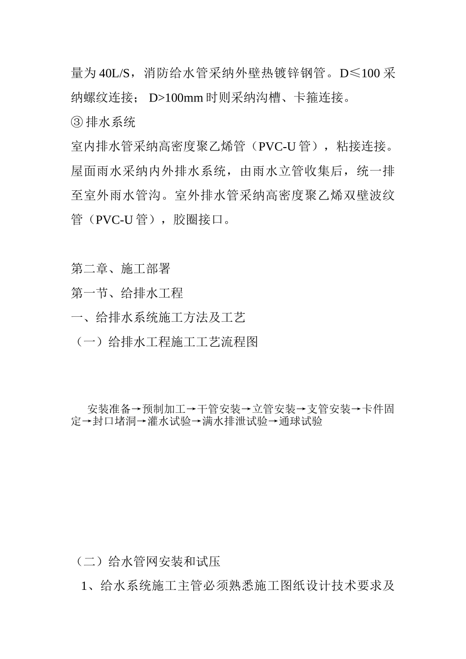 河北某住宅区给排水施工组织设计_第2页