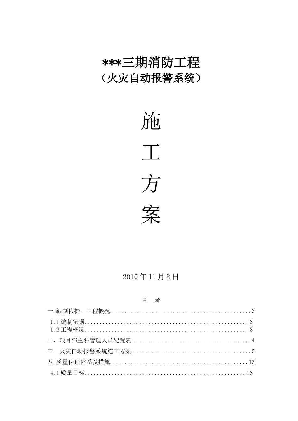 河北某住宅小区消防工程电气施工方案_第1页