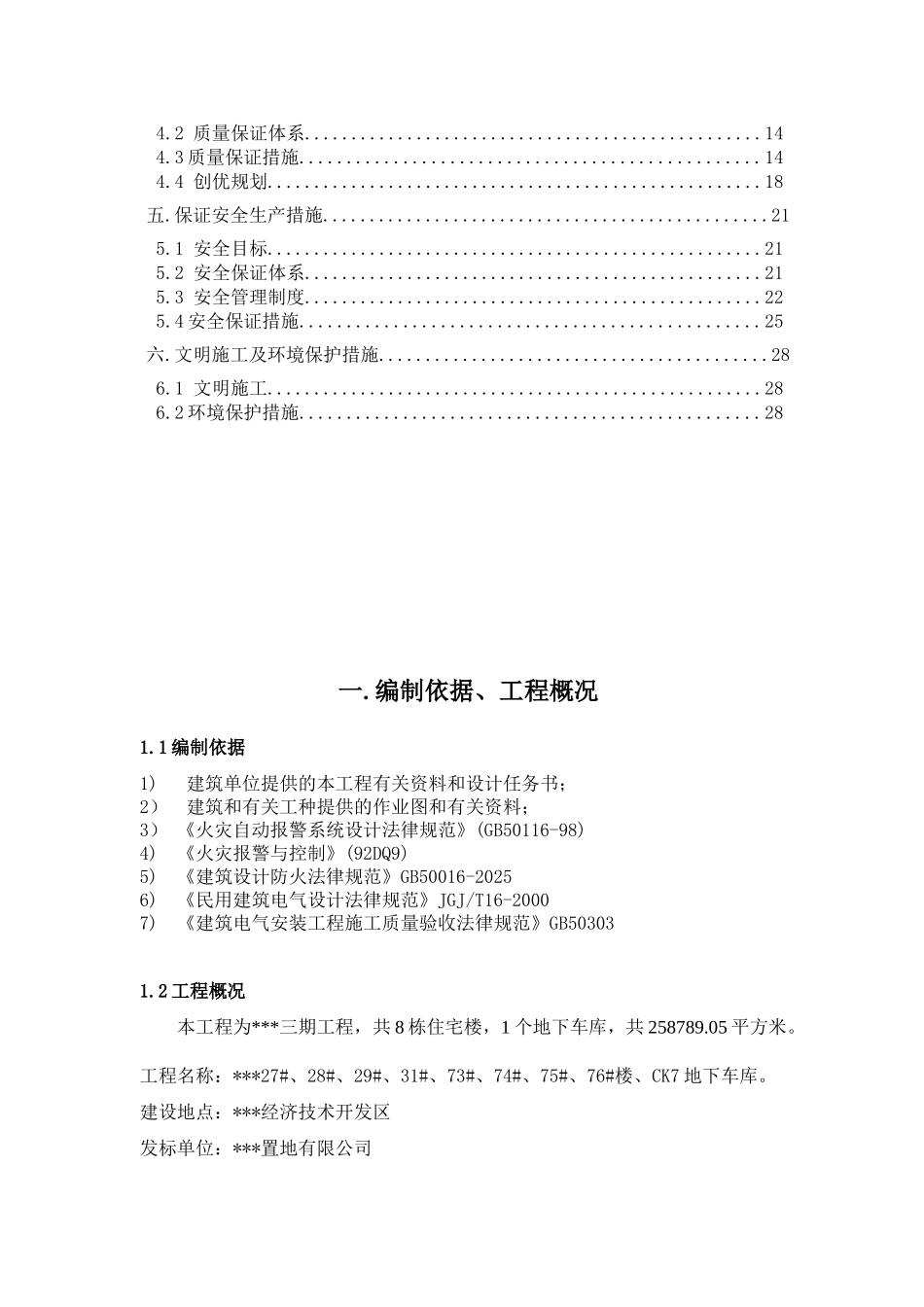 河北某住宅小区消防工程电气施工方案_第2页