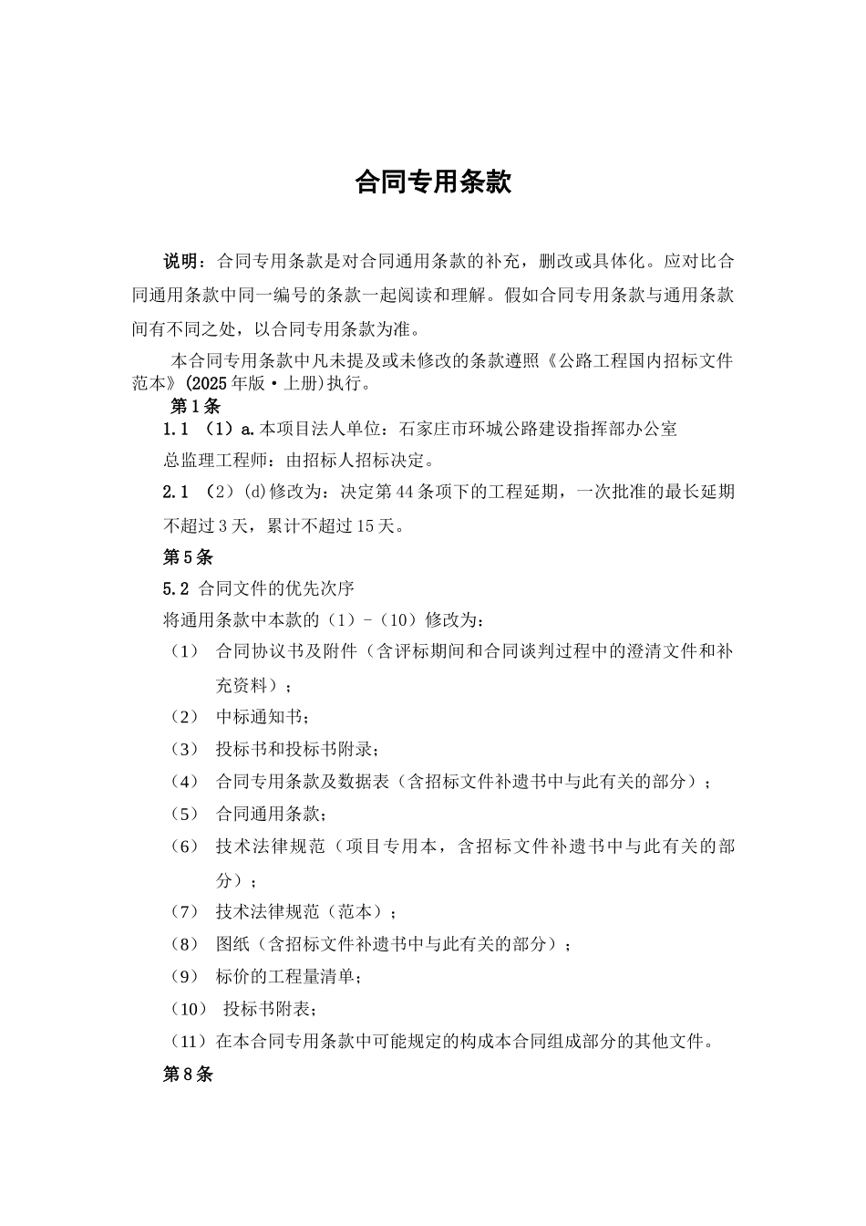 河北某公路主线路基及桥梁构造物工程项目施工合同_第2页