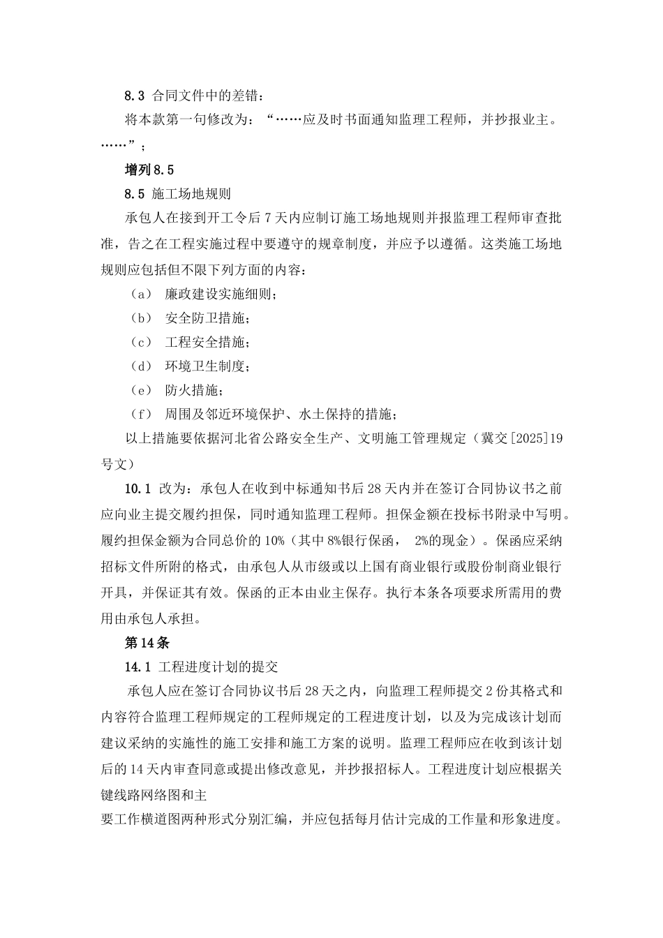 河北某公路主线路基及桥梁构造物工程项目施工合同_第3页