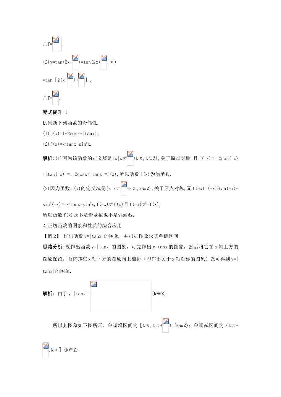 高中数学 第一章 三角函数 1.7 正切函数课堂导学案 北师大版必修4-北师大版高一必修4数学学案_第2页