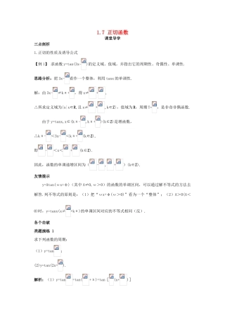 高中数学 第一章 三角函数 1.7 正切函数课堂导学案 北师大版必修4-北师大版高一必修4数学学案