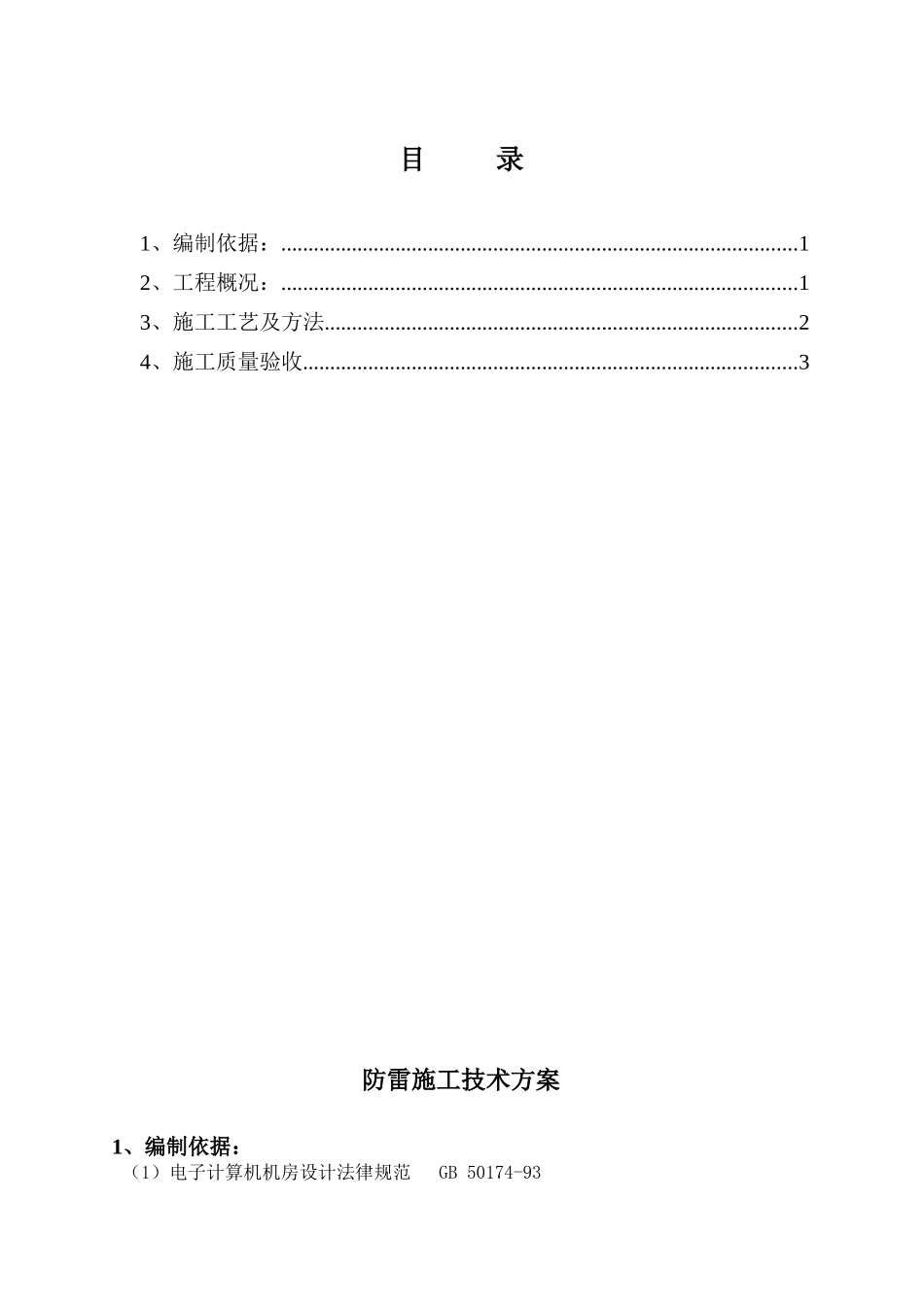 河北某住宅小区防雷系统施工方案_第1页