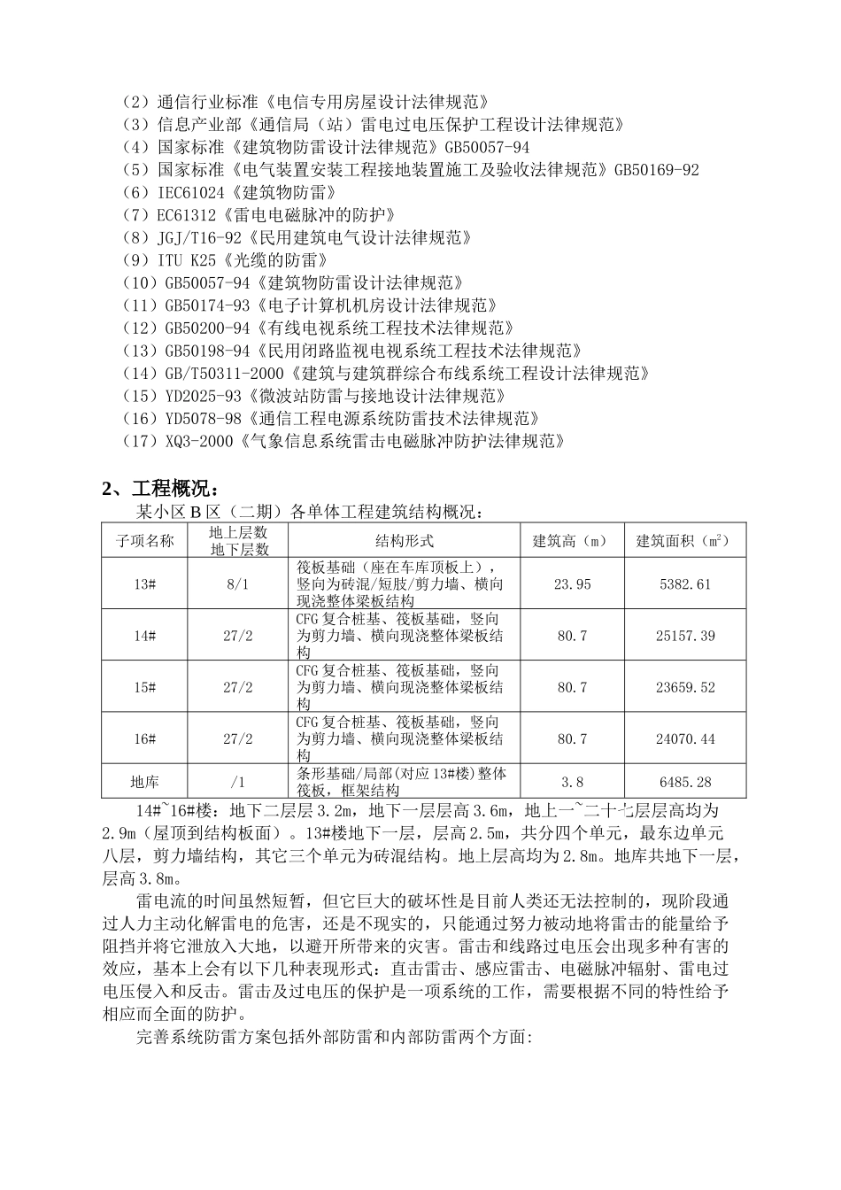 河北某住宅小区防雷系统施工方案_第2页