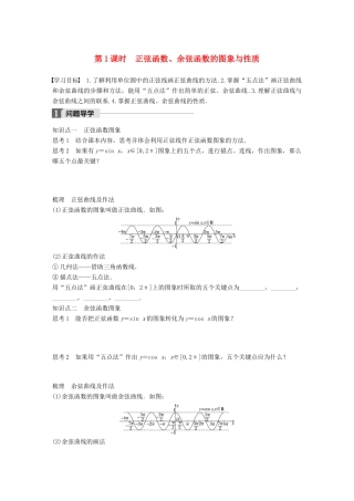 高中数学 第一章 三角函数 1.3.2 第1课时 正弦函数、余弦函数的图象与性质学案 苏教版必修4-苏教版高一必修4数学学案