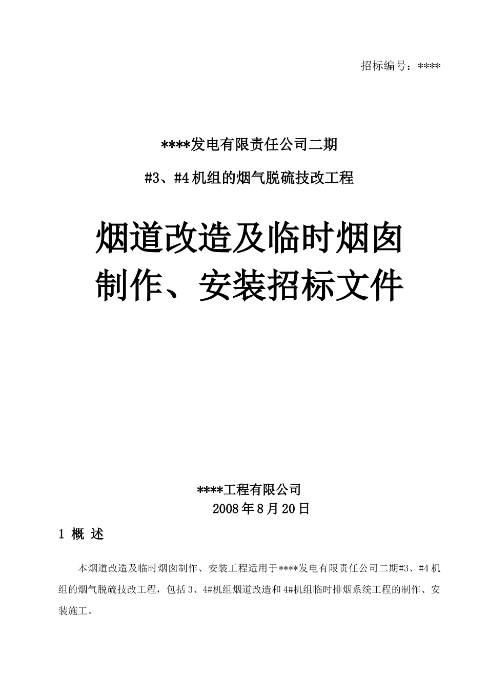 河北某公司烟道改造及临时烟囱制安工程招标文件_第1页