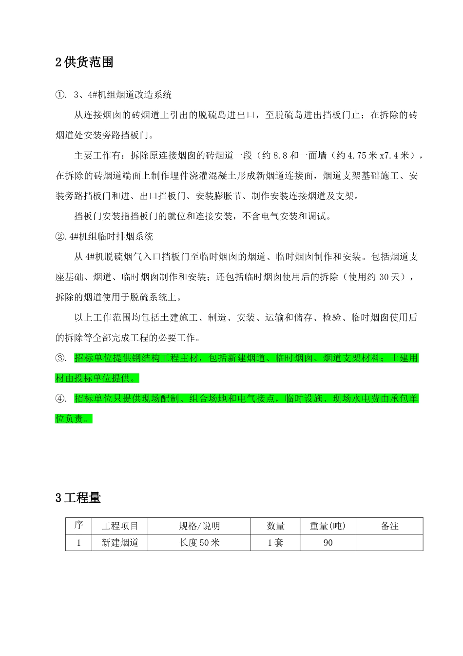 河北某公司烟道改造及临时烟囱制安工程招标文件_第2页