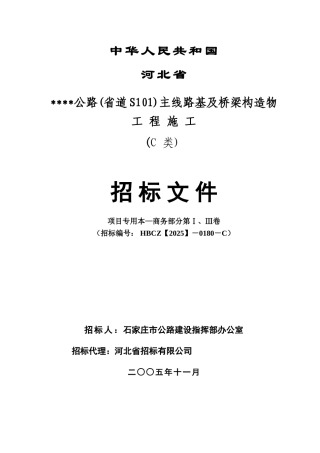 河北某公路主线路基及桥梁构造物工程项目施工招标文件