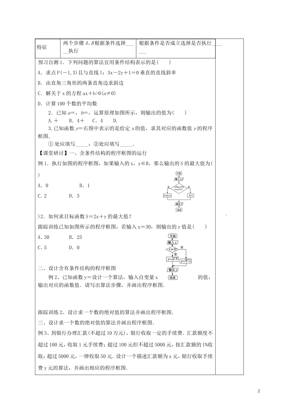 高中数学 第一章 算法初步 1.1.2 程序框图与算法的基本逻辑结构 第2课时 条件结构学案 新人教A版必修3-新人教A版高二必修3数学学案_第2页