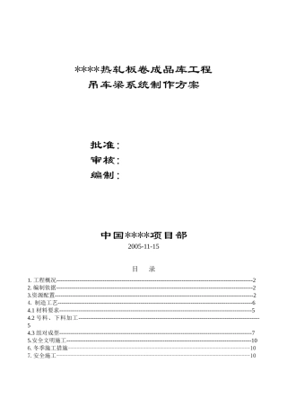 河北某厂房吊车梁系统制作方案