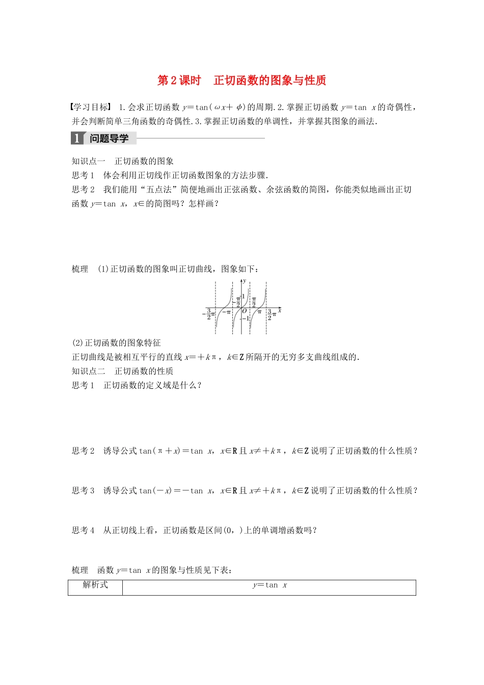 高中数学 第一章 三角函数 1.3.2 第2课时 正切函数的图象与性质学案 苏教版必修4-苏教版高一必修4数学学案_第1页
