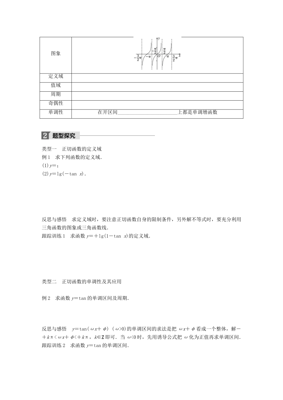 高中数学 第一章 三角函数 1.3.2 第2课时 正切函数的图象与性质学案 苏教版必修4-苏教版高一必修4数学学案_第2页