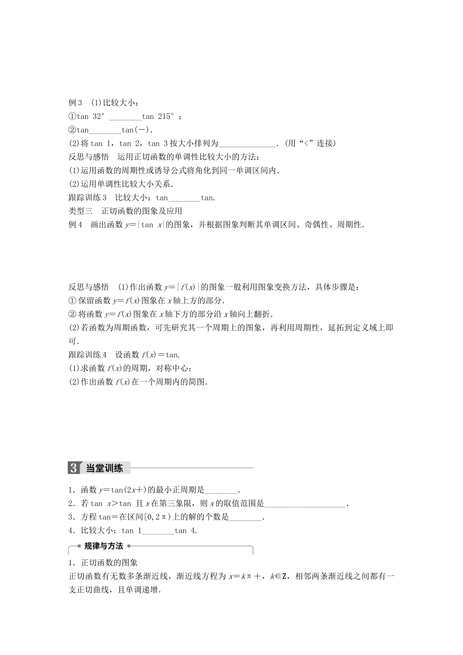 高中数学 第一章 三角函数 1.3.2 第2课时 正切函数的图象与性质学案 苏教版必修4-苏教版高一必修4数学学案_第3页