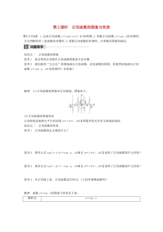 高中数学 第一章 三角函数 1.3.2 第2课时 正切函数的图象与性质学案 苏教版必修4-苏教版高一必修4数学学案