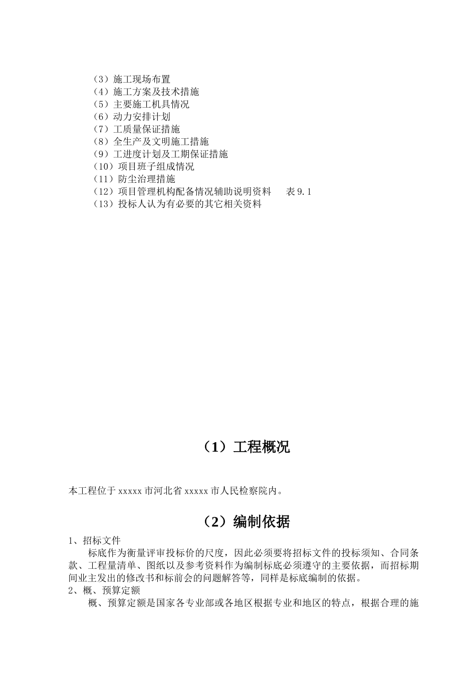 河北某办公楼装修工程投标文件_第2页