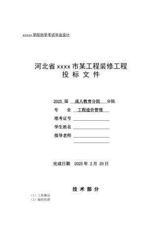 河北某办公楼装修工程投标文件