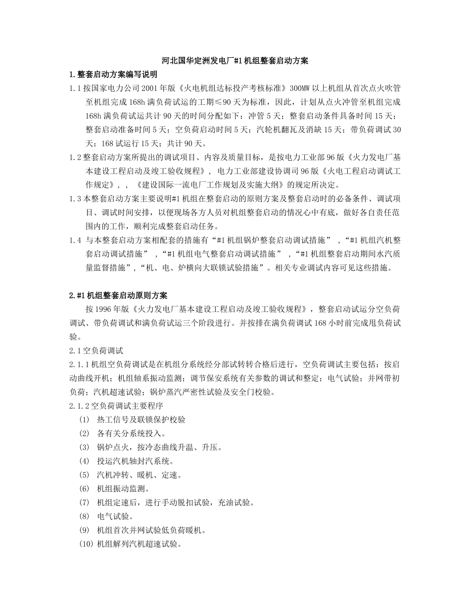 河北某发电厂空调机组整套启动方案_第2页