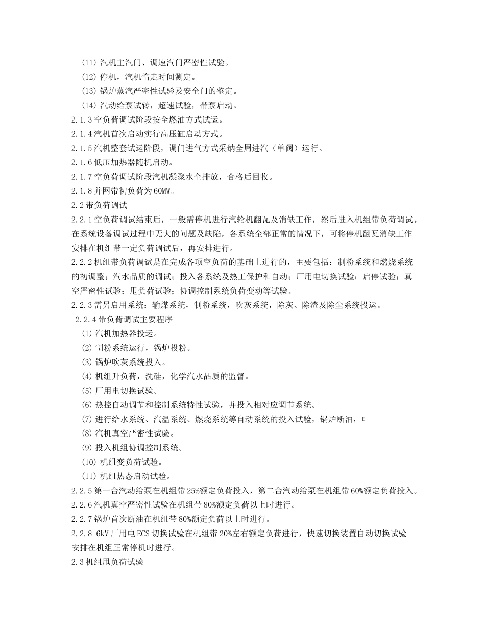 河北某发电厂空调机组整套启动方案_第3页