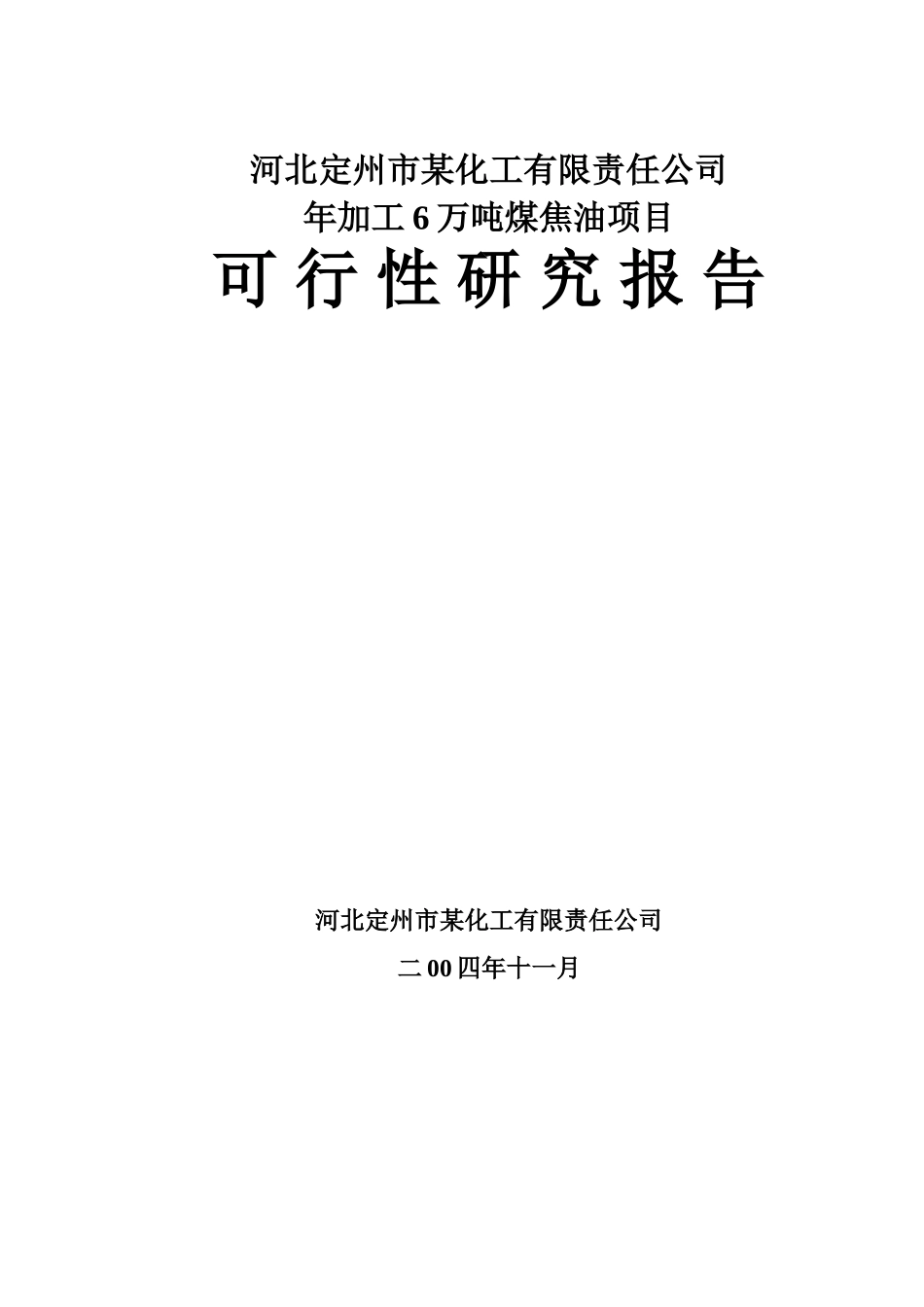 河北某化工公司年加工6万吨煤焦油项目可行性研究报告_第1页