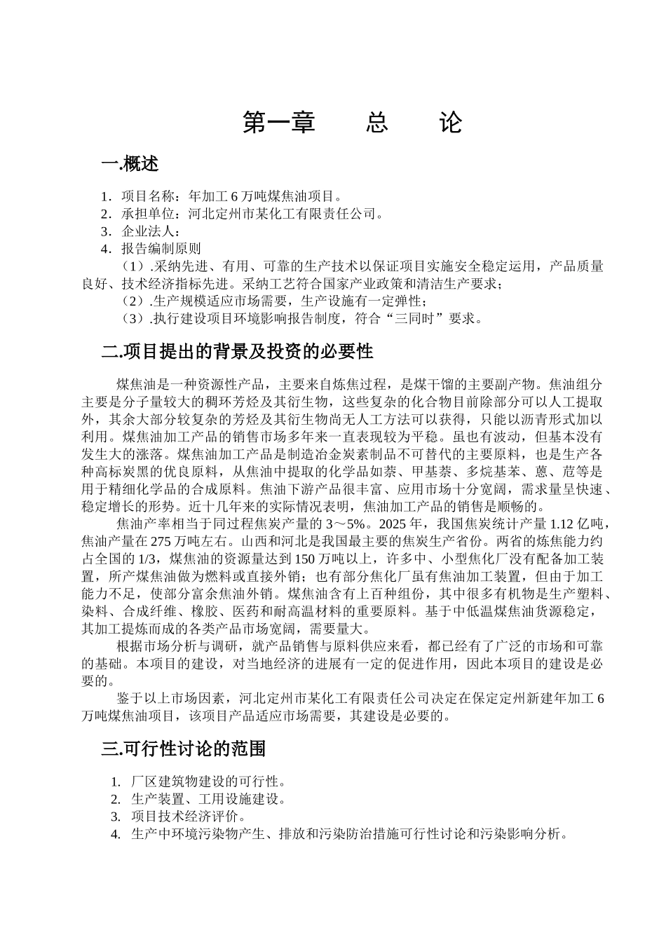 河北某化工公司年加工6万吨煤焦油项目可行性研究报告_第2页