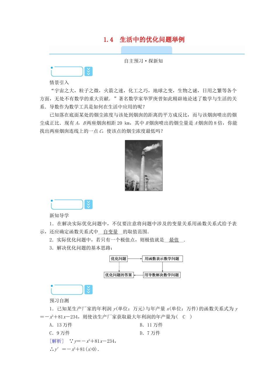 高中数学 第一章 导数及其应用 1.4 生活中的优化问题举例学案（含解析）新人教A版选修2-2-新人教A版高二选修2-2数学学案_第1页