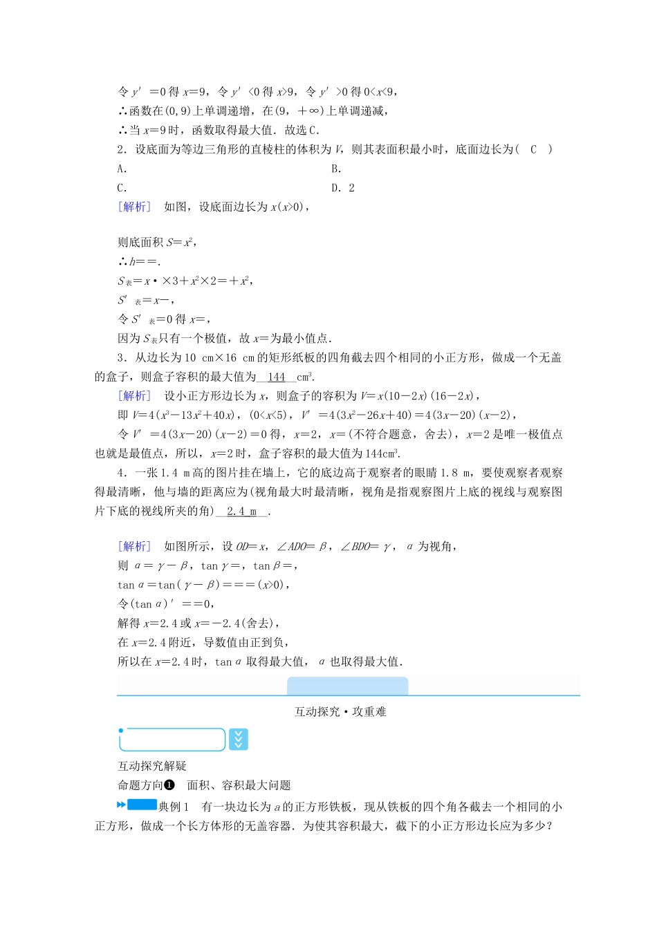 高中数学 第一章 导数及其应用 1.4 生活中的优化问题举例学案（含解析）新人教A版选修2-2-新人教A版高二选修2-2数学学案_第2页