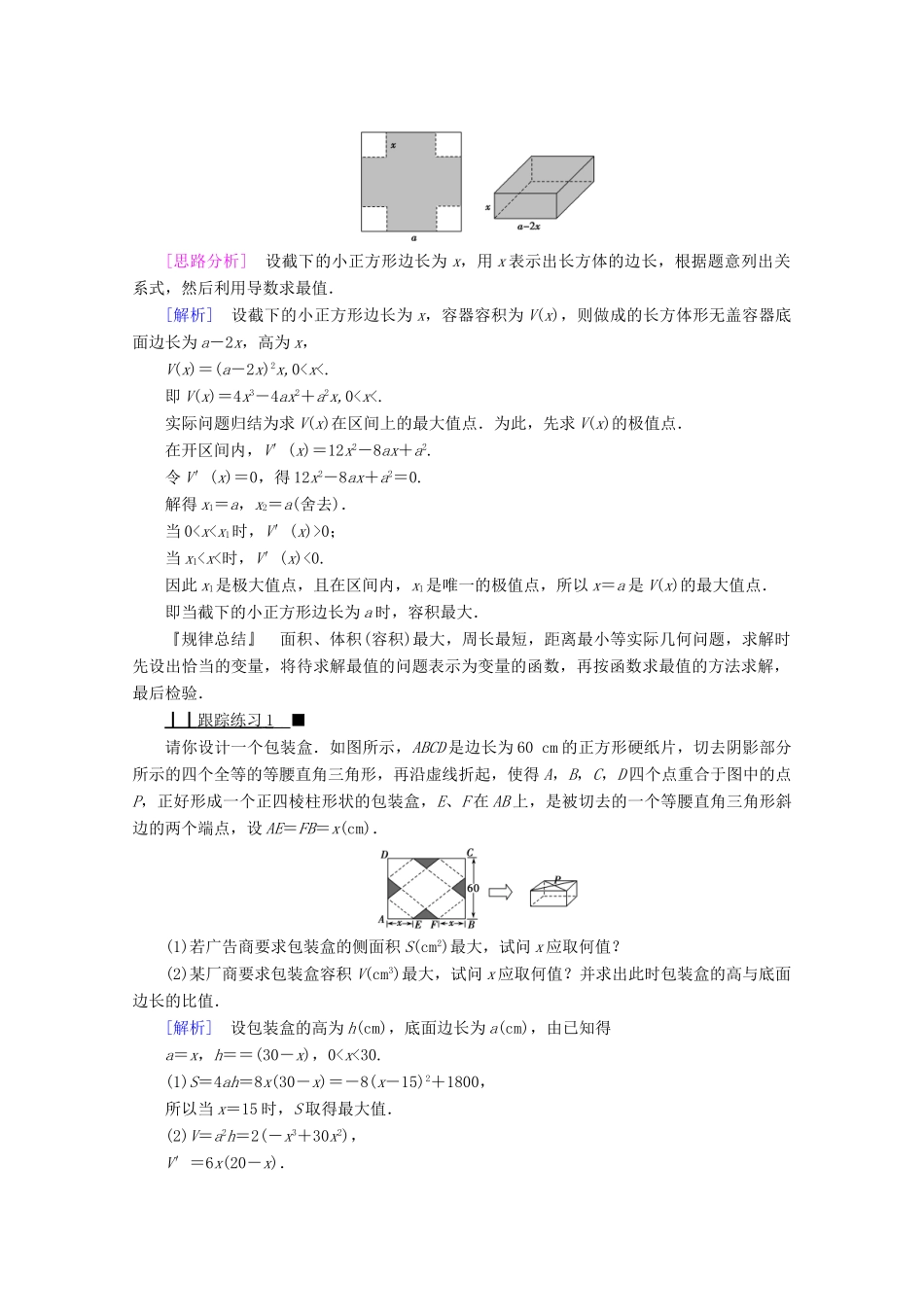 高中数学 第一章 导数及其应用 1.4 生活中的优化问题举例学案（含解析）新人教A版选修2-2-新人教A版高二选修2-2数学学案_第3页