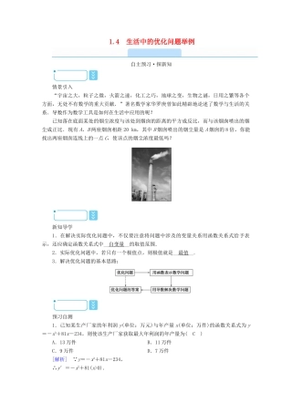 高中数学 第一章 导数及其应用 1.4 生活中的优化问题举例学案（含解析）新人教A版选修2-2-新人教A版高二选修2-2数学学案
