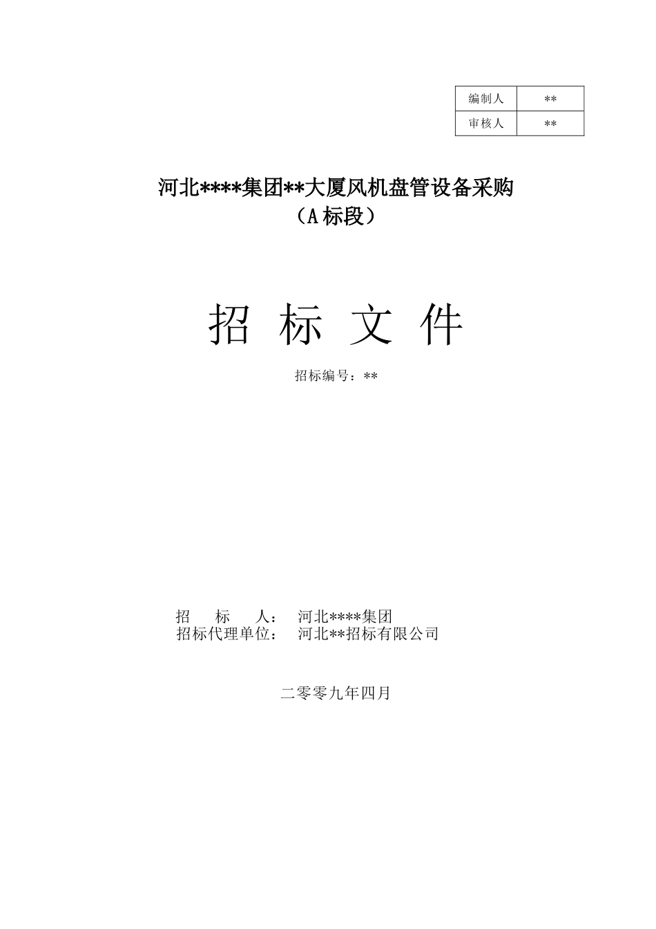河北某大厦风机盘管设备采购招标文件_第1页