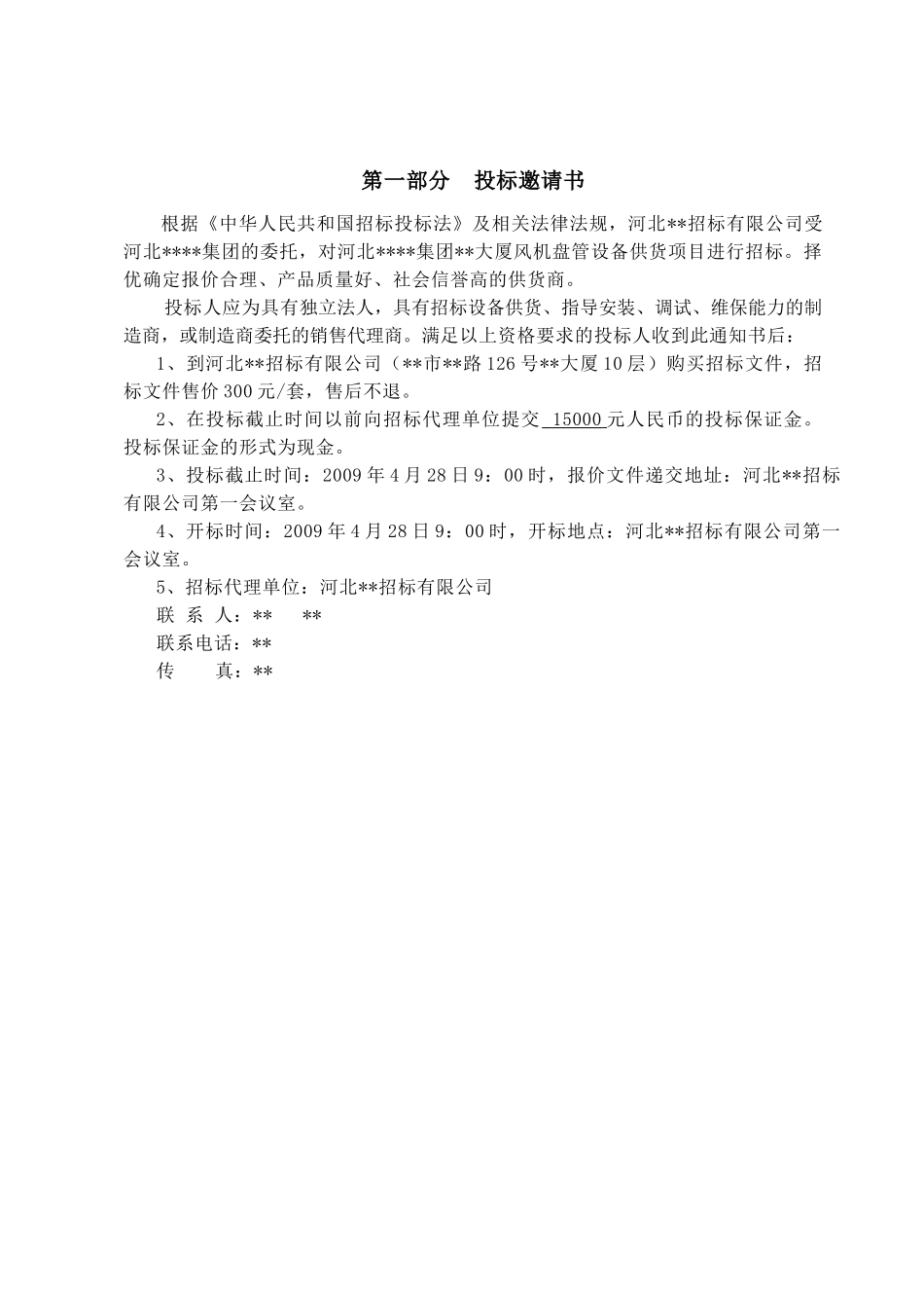 河北某大厦风机盘管设备采购招标文件_第3页