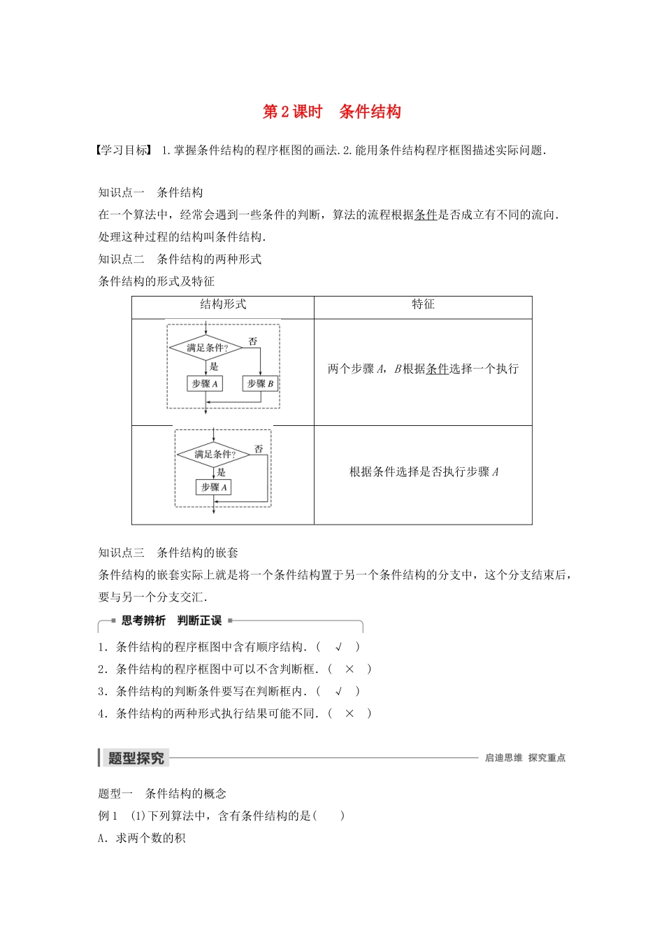 高中数学 第一章 算法初步 1.1.2 程序框图与算法的基本逻辑结构 第2课时 条件结构学案（含解析）新人教A版必修3-新人教A版高一必修3数学学案_第1页