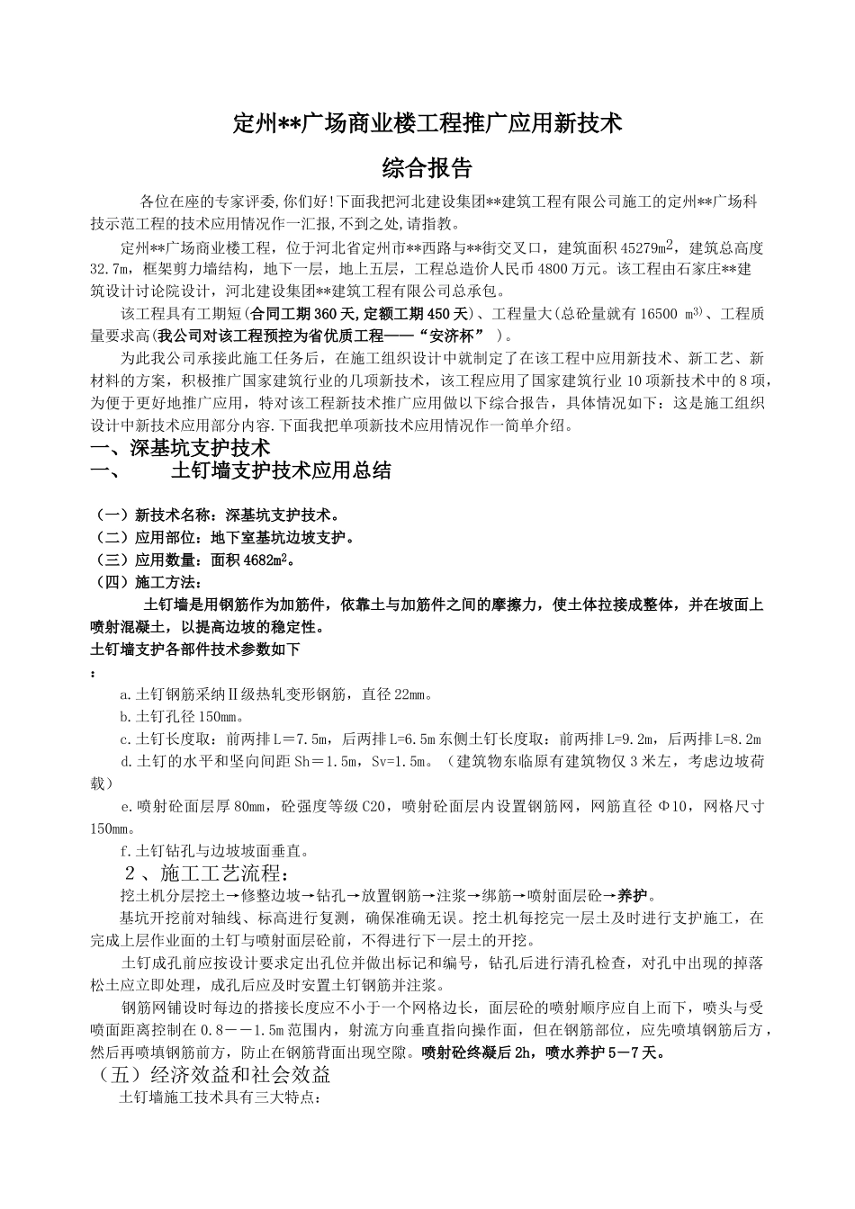 河北某商业楼工程推广应用新技术综合报告_第1页