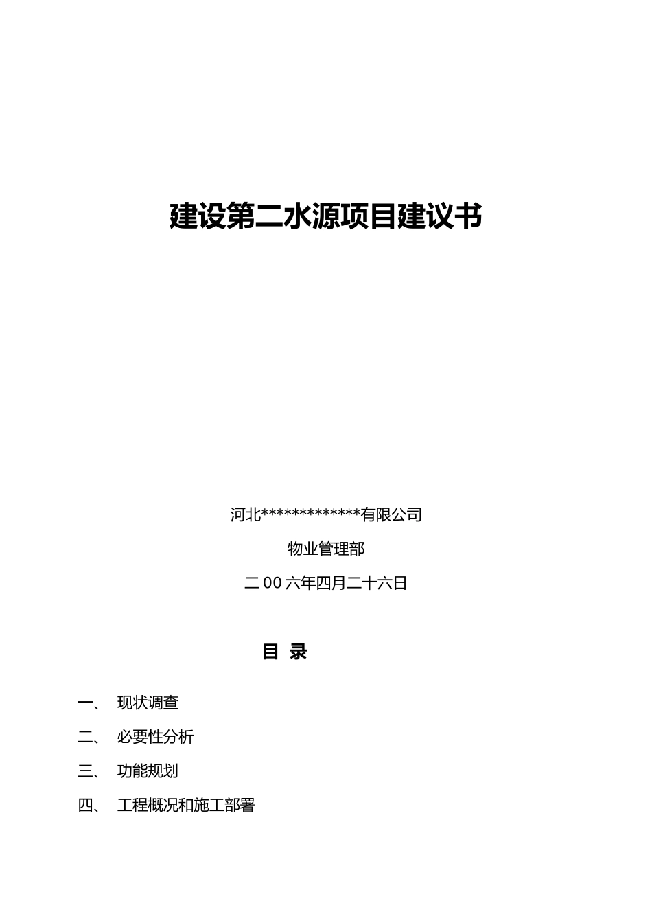 河北某大学城内第二水源项目建议书_第1页