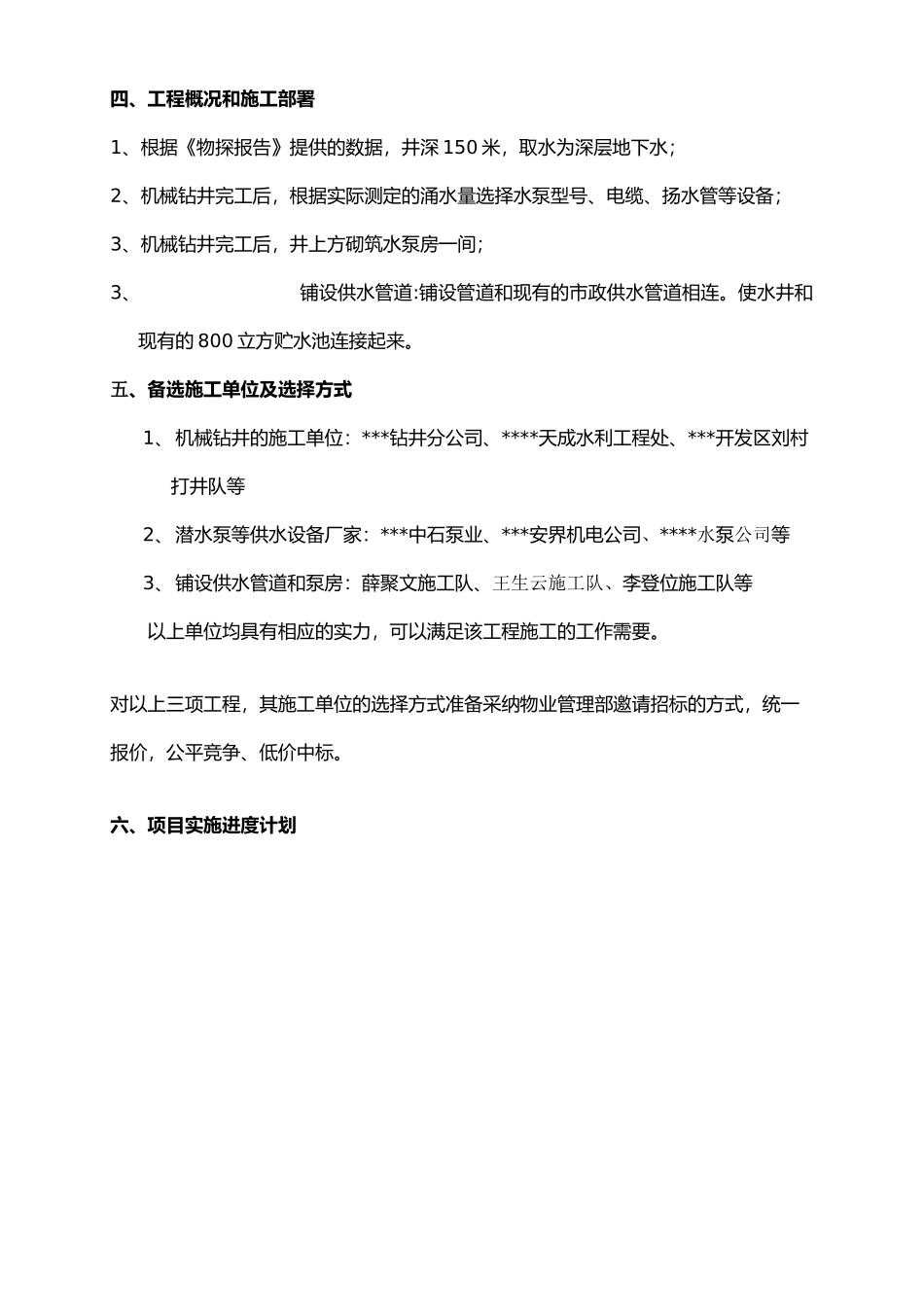 河北某大学城内第二水源项目建议书_第3页