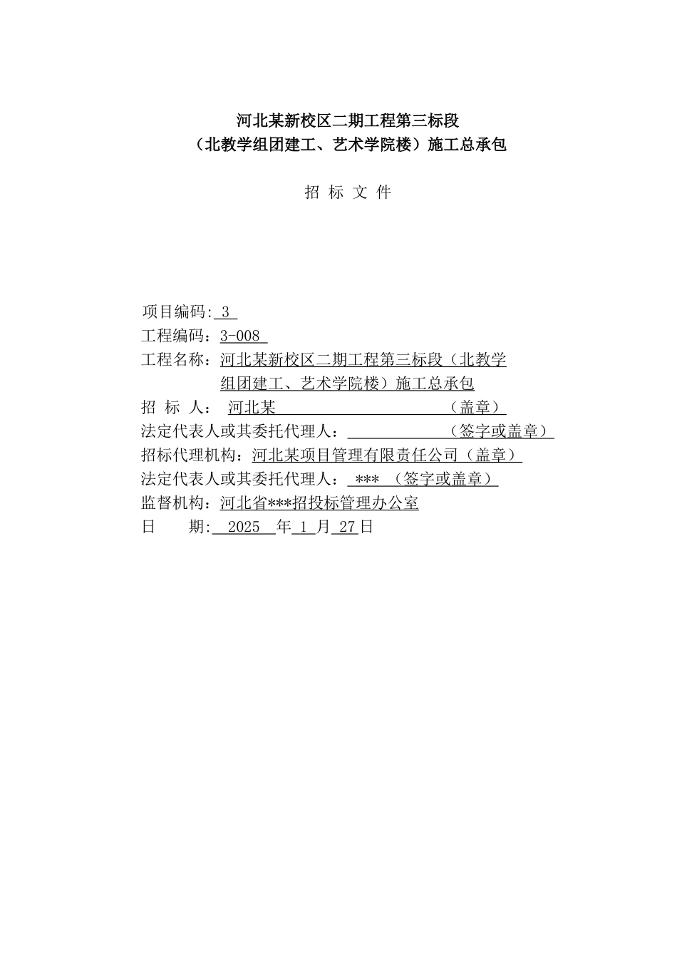 河北某大学二期工程第三标段建工、艺术楼施工总承包招标文件_第1页